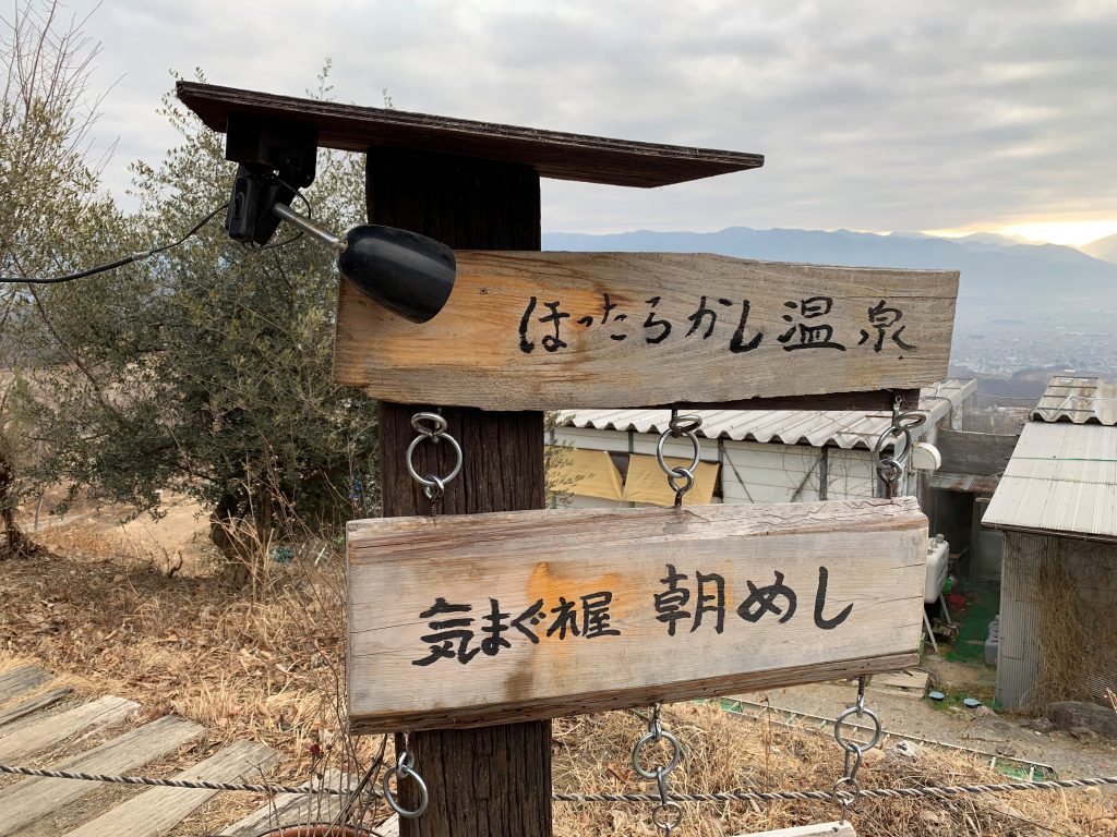 ほったらかし温泉